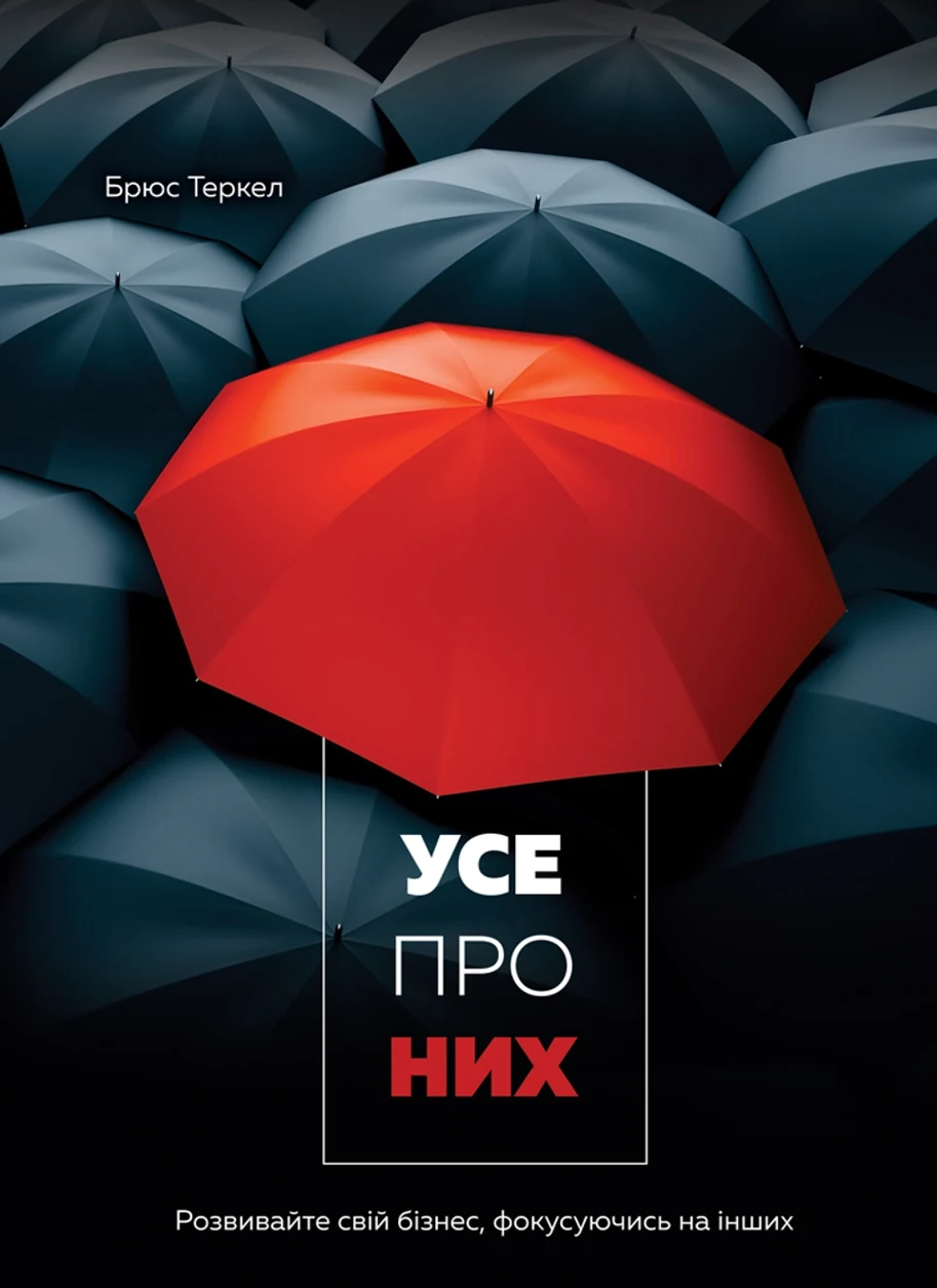 Книга Усе про них Розвивайте свій бізнес фокусуючись на інших — фото 2