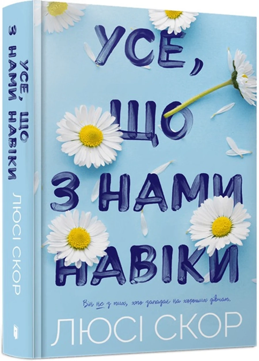 Книга Усе що з нами навіки — фото 2