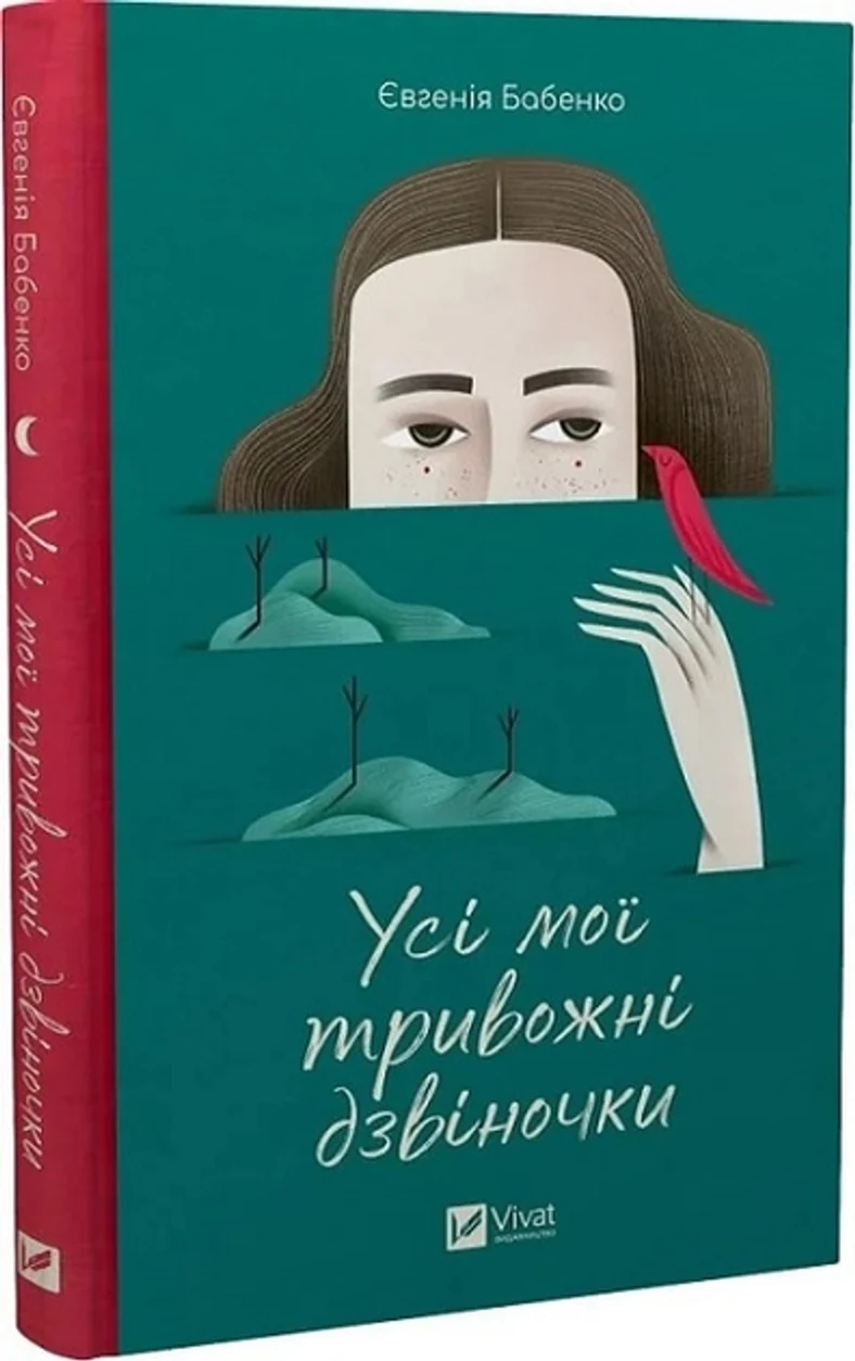 Книга Усі мої тривожні дзвіночки — фото 2