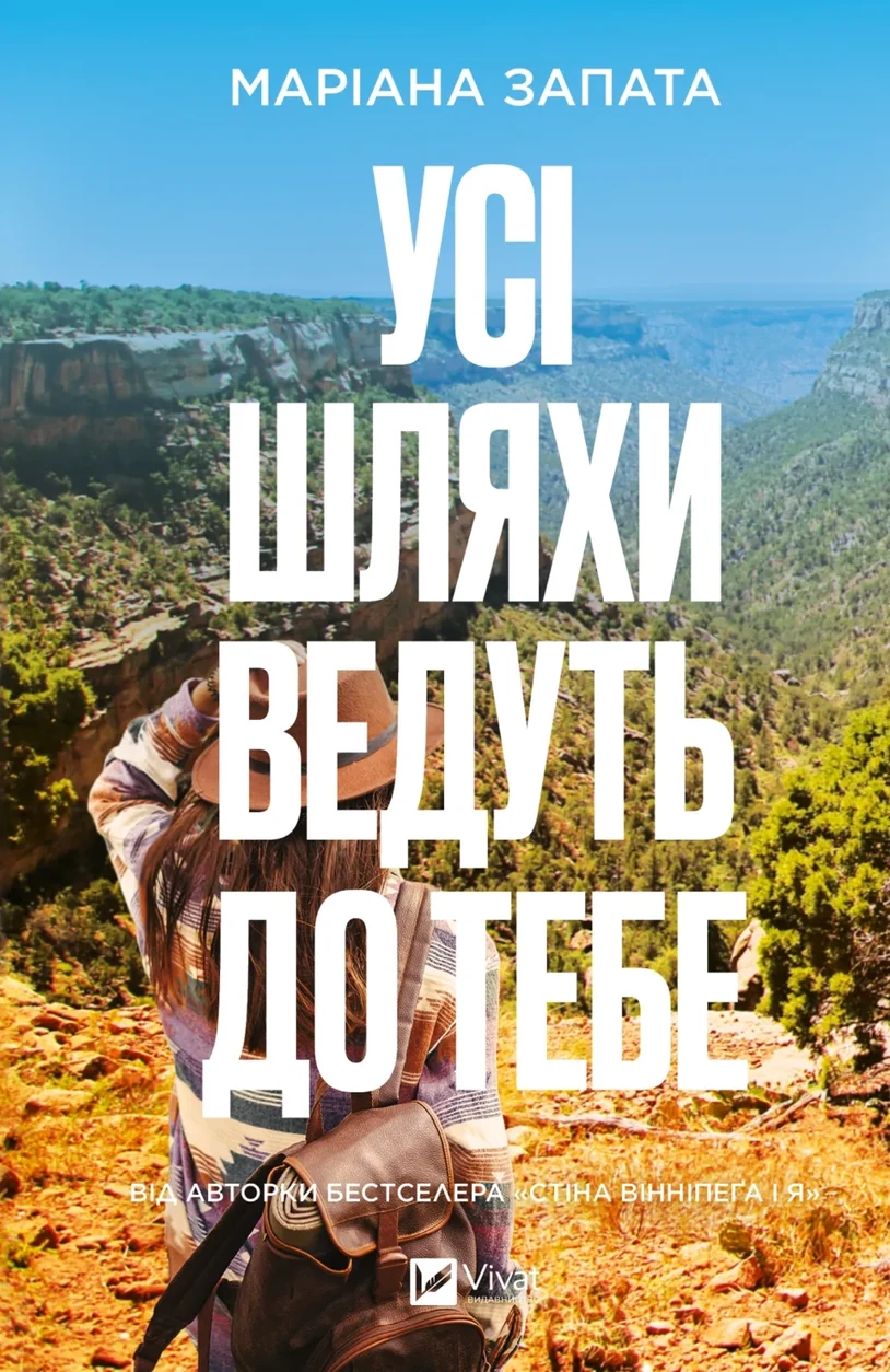 Книга Усі шляхи ведуть до тебе — фото 2
