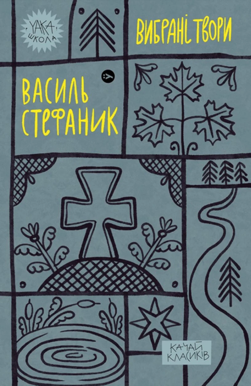 Книга Василь Стефаник Вибрані твори — фото 2