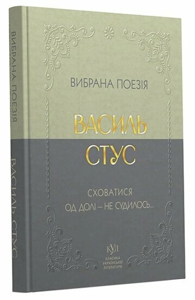 Книга Василь Стус Вибрана поезія — фото 2
