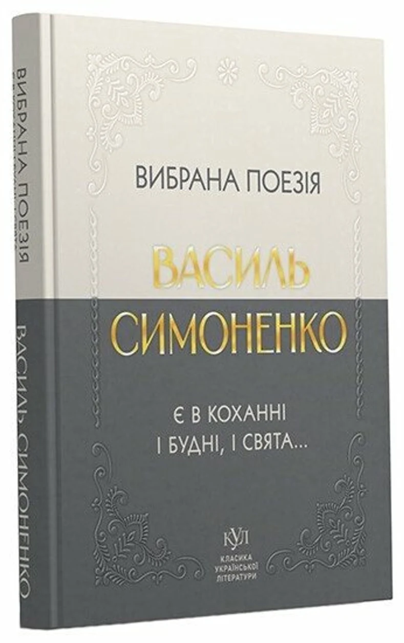 Книга Василь Симоненко Вибрана поезія — фото 2