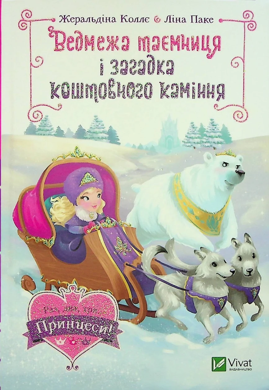 Книга Ведмежа таємниця і загадка коштовного каміння — фото 2