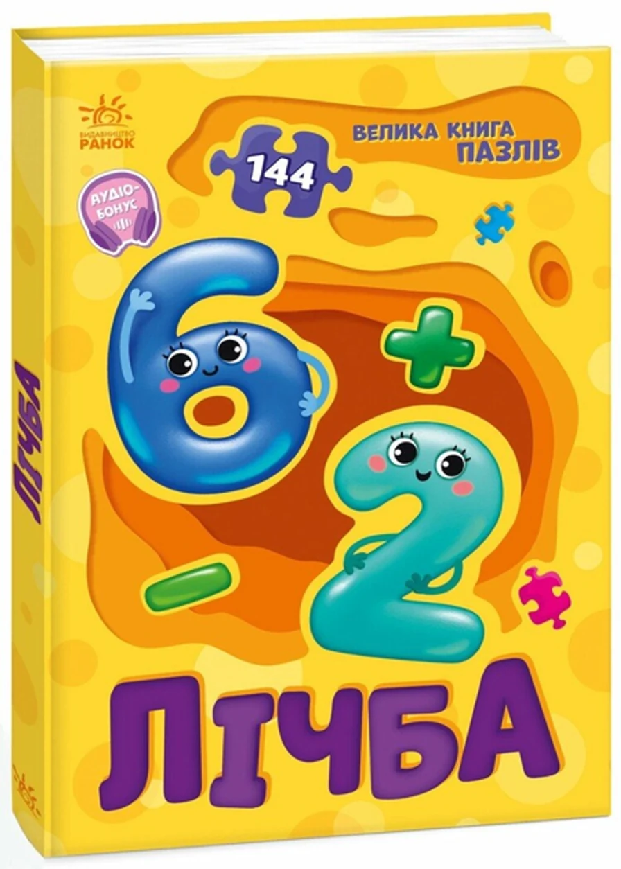 Книга Велика книга пазлів: Лічба А157017У — фото 2