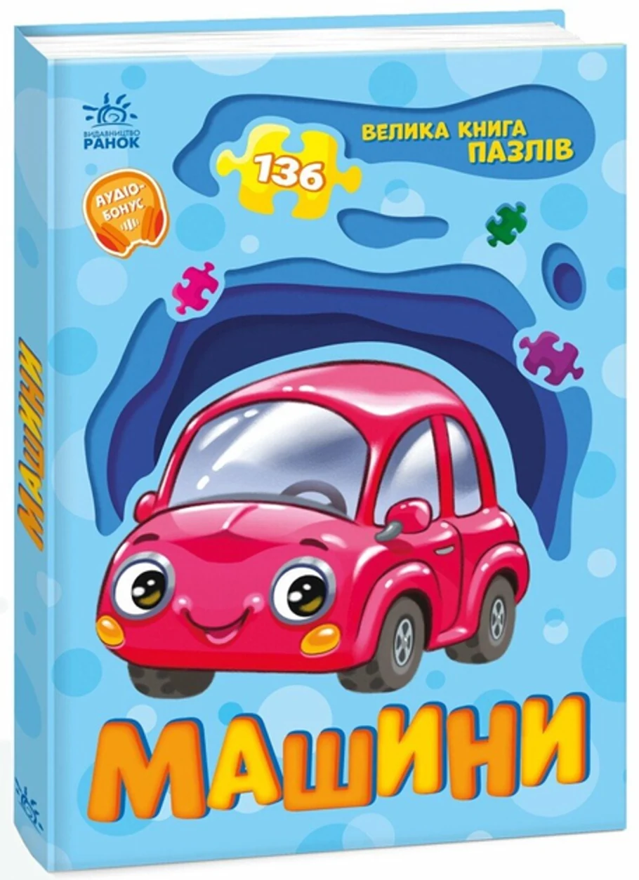 Книга Велика книга пазлів: Машини А157018У — фото 2