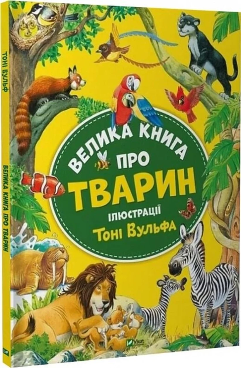 Книга Велика Книга Про Тварин Іл Тоні Вульфа А Казаліс 46718 — фото 2
