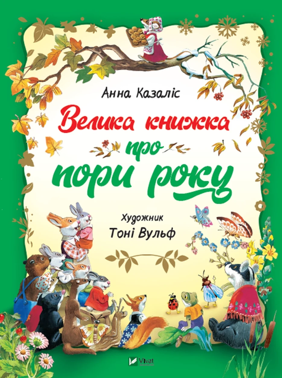 Книга Велика книжка про пори року — фото 2