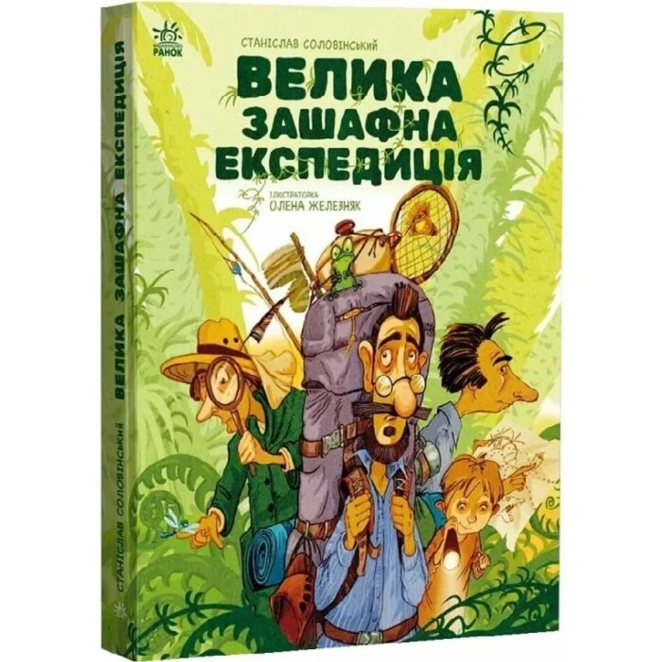 Книга Велика зашафна експедиція — фото 2
