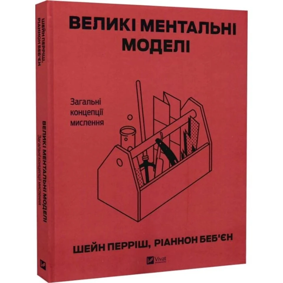 Книга Великі ментальні моделі. Загальні концепції мислення — фото 2