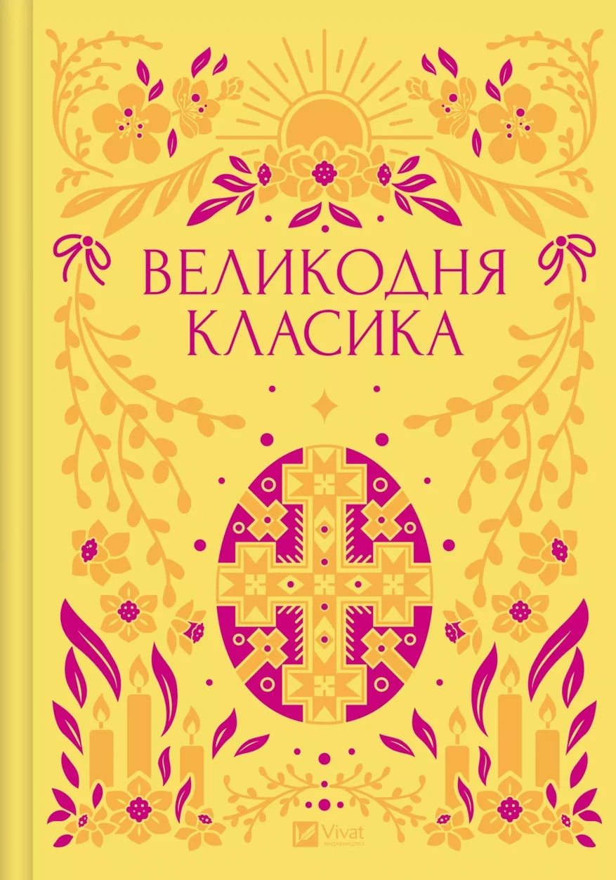 Книга Великодня класика — фото 2