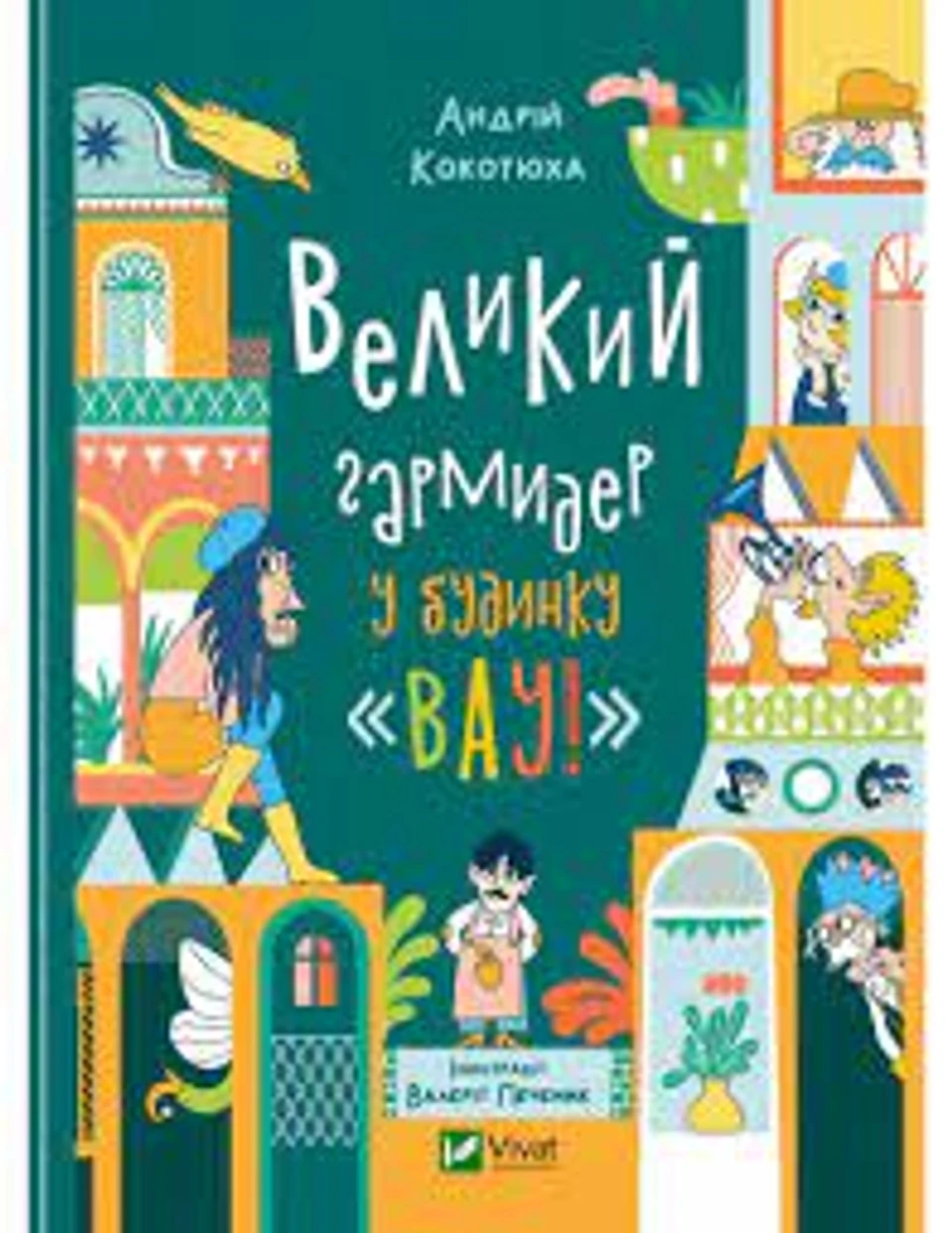Книга Великий гармидер у будинку Вау Кокотюха А. Vivat 29917 — фото 2