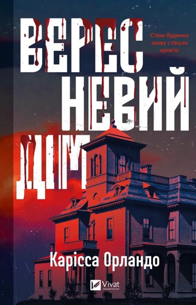 Книга Вересневий дім — фото 2