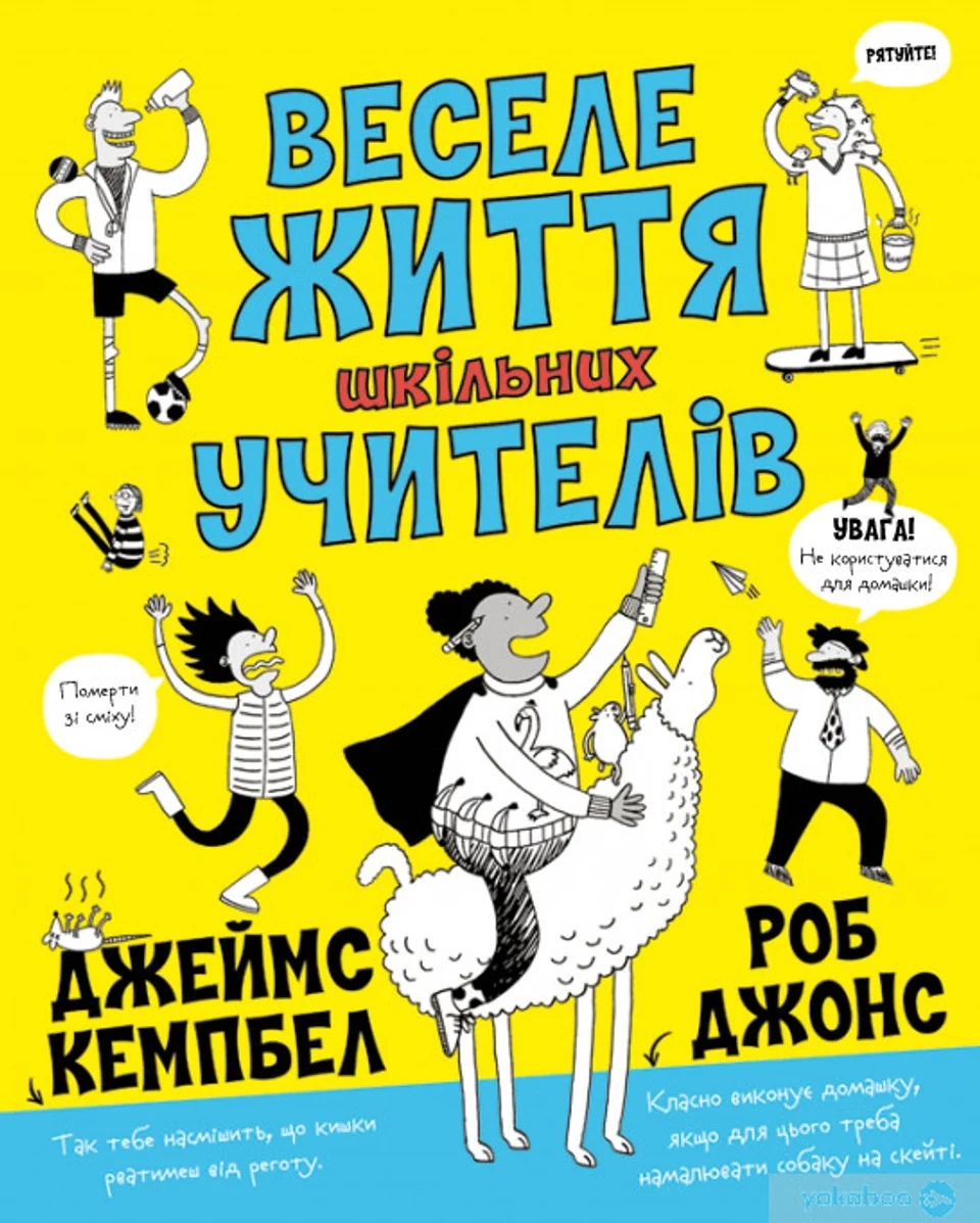 Книга Веселе життя шкільних вчителів — фото 2