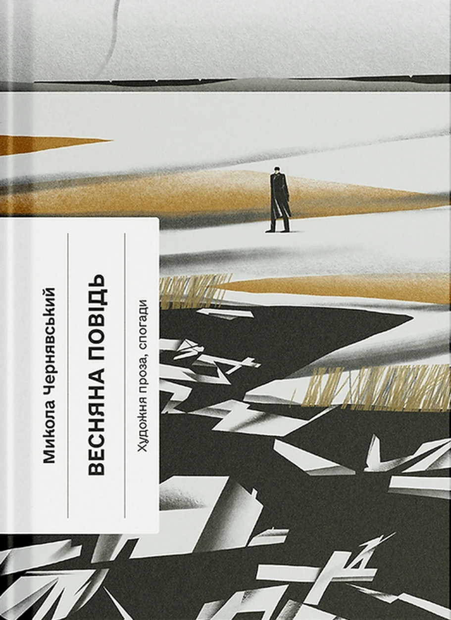 Книга Весняна повідь. Художня проза, спогади — фото 2