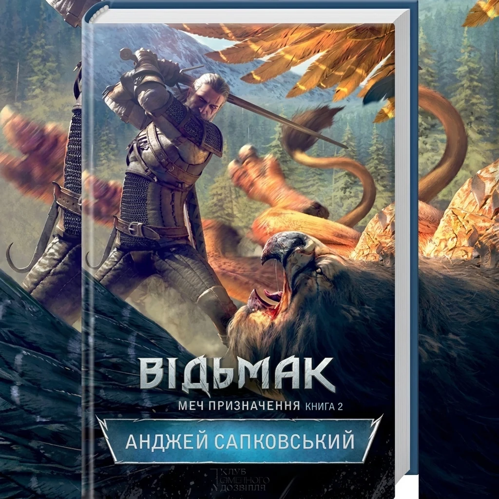 Книга Відьмак. Меч призначення кн. 2