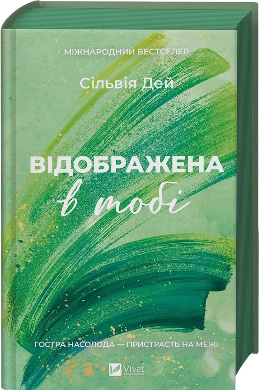 Книга Відображена в тобі зі зрізом — фото 2