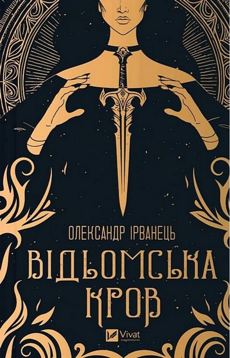 Книга Відьомська кров — фото 2