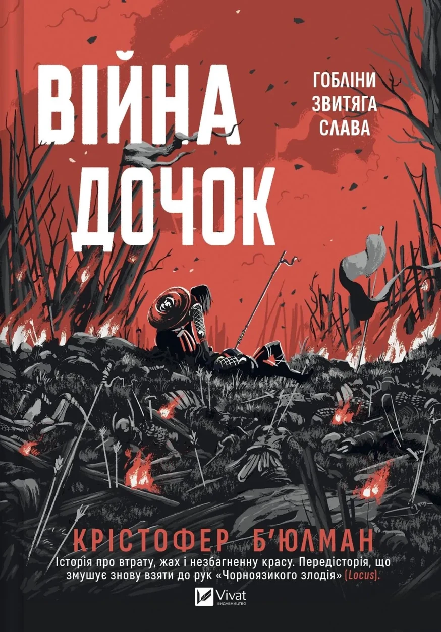 Книга Війна Дочок Б’юлман К. — фото 2