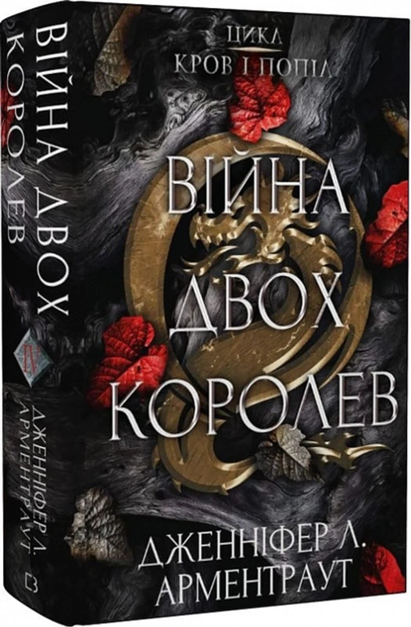 Книга Війна Двох Королев Кров І Попіл книга 4 Д Л Арментраут 44850 — фото 2
