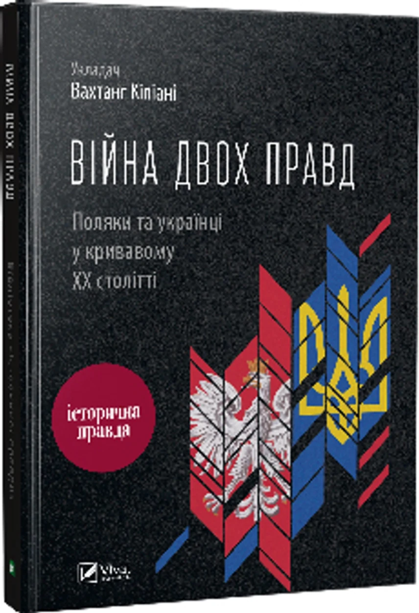 Книга Війна двох правд Поляки та українці у кривавому ХХ столітті — фото 2