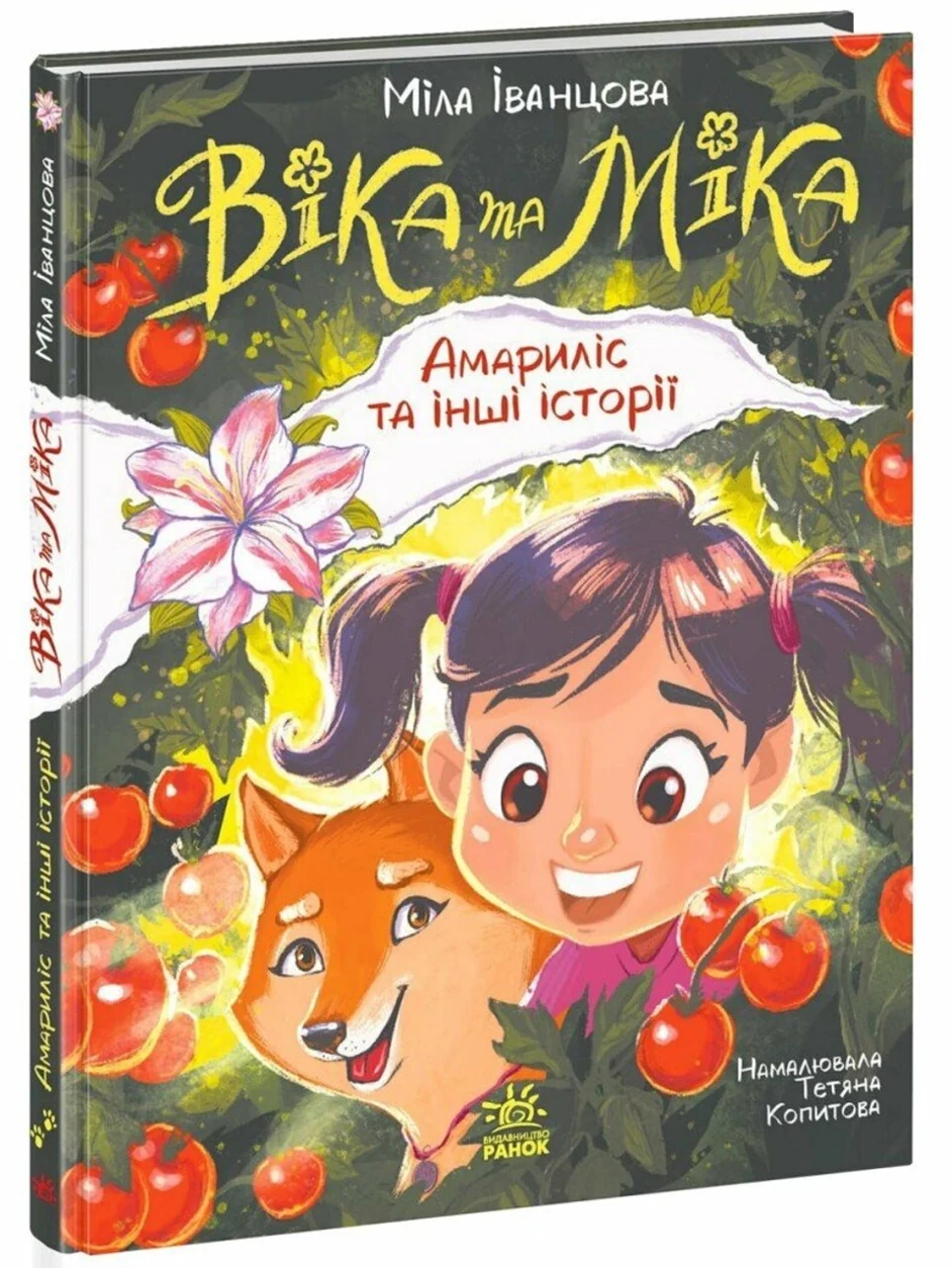 Книга Віка та Міка Амариліс та інші історії — фото 2