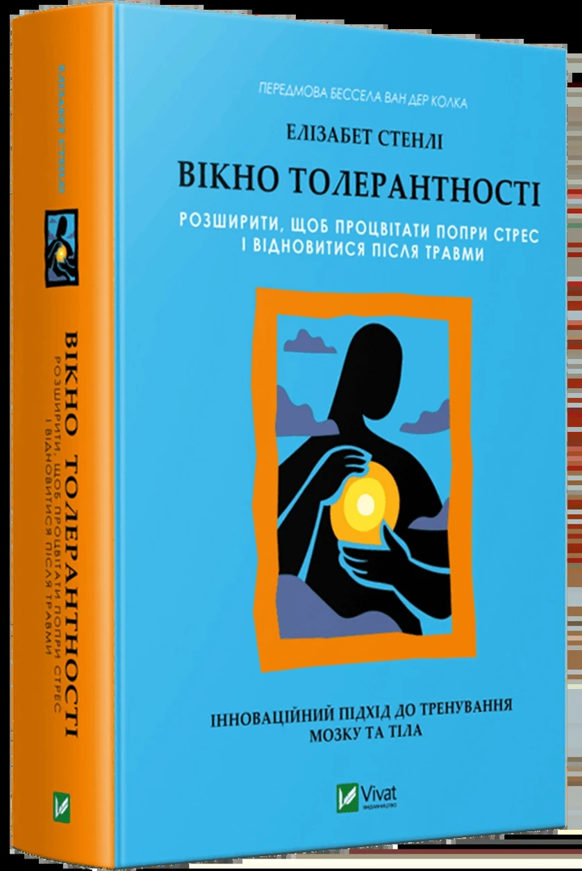 Книга Вікно толерантності: розширити, щоб процвітати попри стрес і відновитися після травми — фото 2