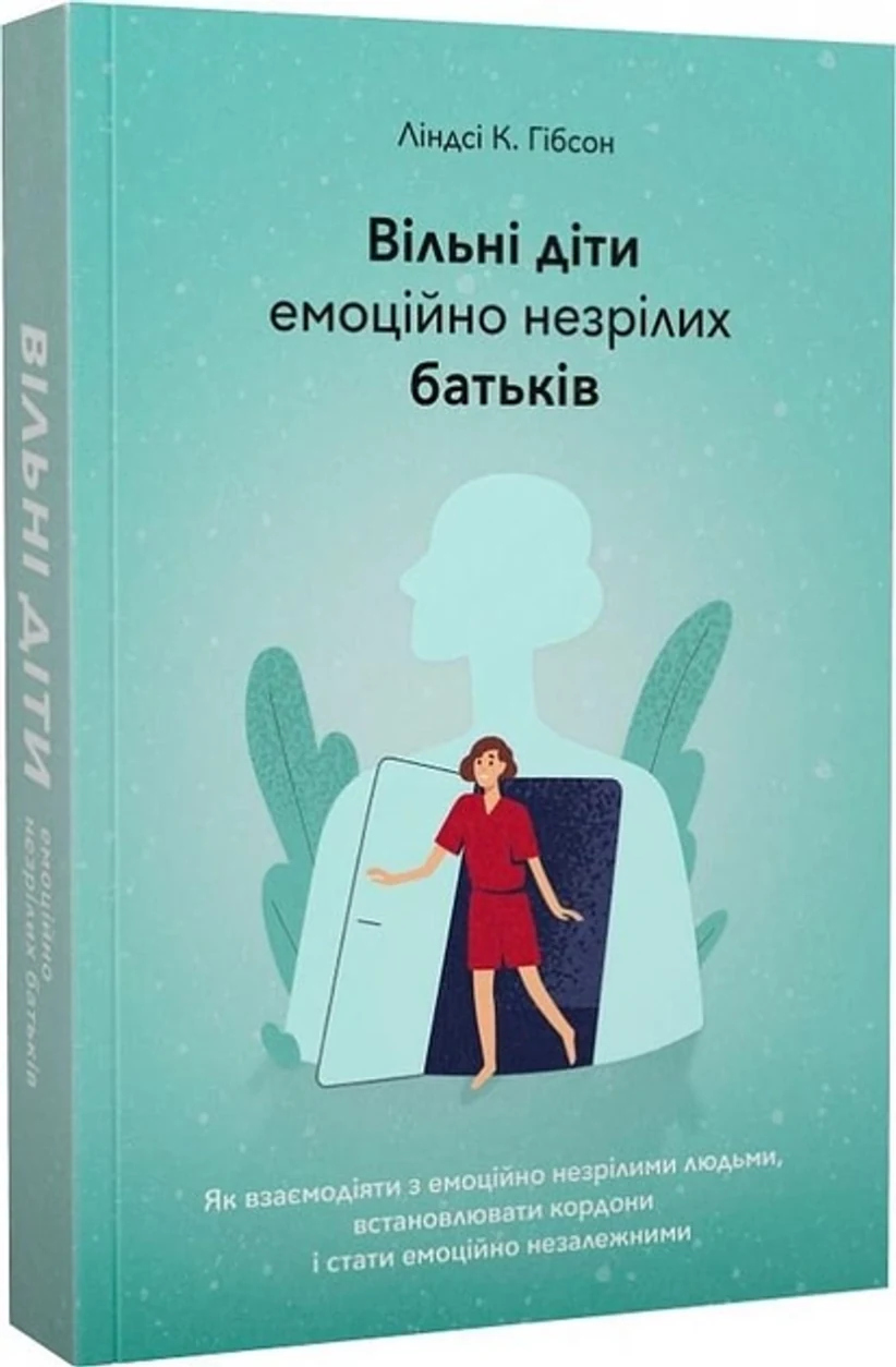 Книга Вільні діти емоційно незрілих батьків — фото 2