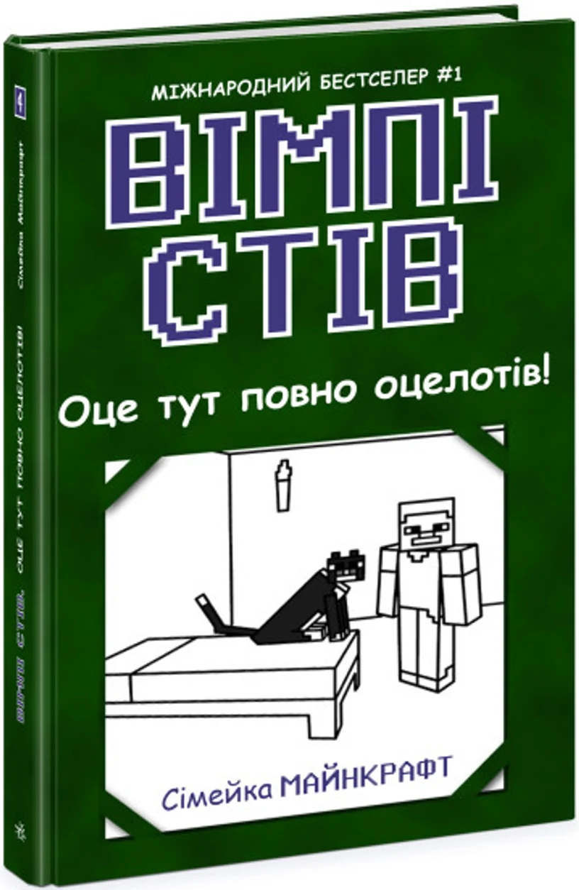 Книга Вімпі Стів/Оце тут повно оцелотів Видаництво Ранок Ч1514004У — фото 2