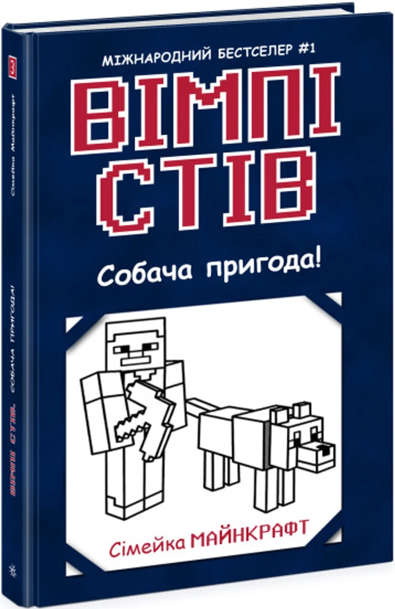 Книга Вімпі Стів/Собача пригода Ч1514003У — фото 2