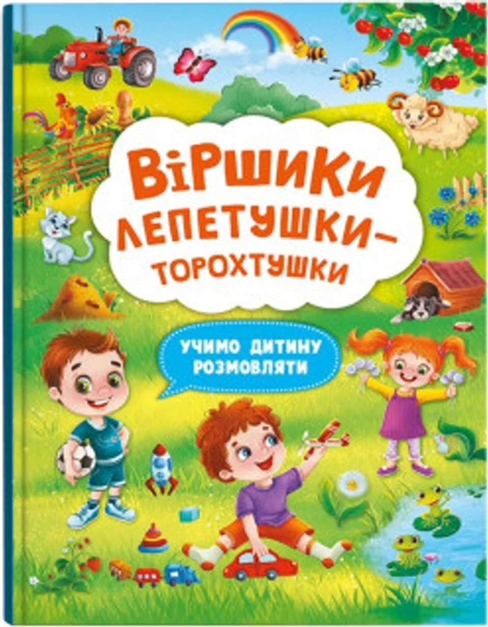 Книга Віршики лепетушки-торохтушки Учимо дитину розмовляти — фото 2