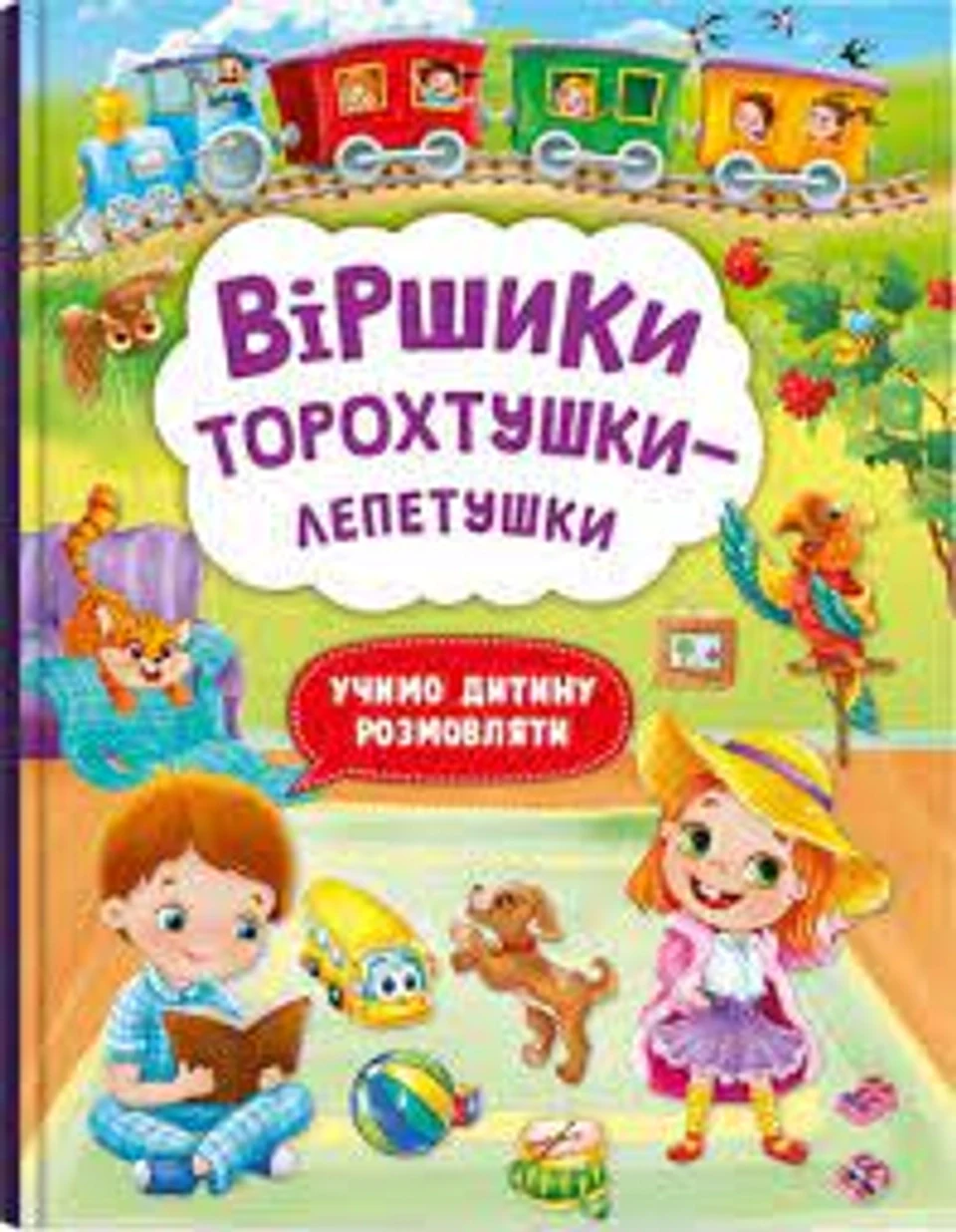 Книга Віршики торохтушки-лепетушки Учимо дитину розмовляти Кристалбук 72781 — фото 2
