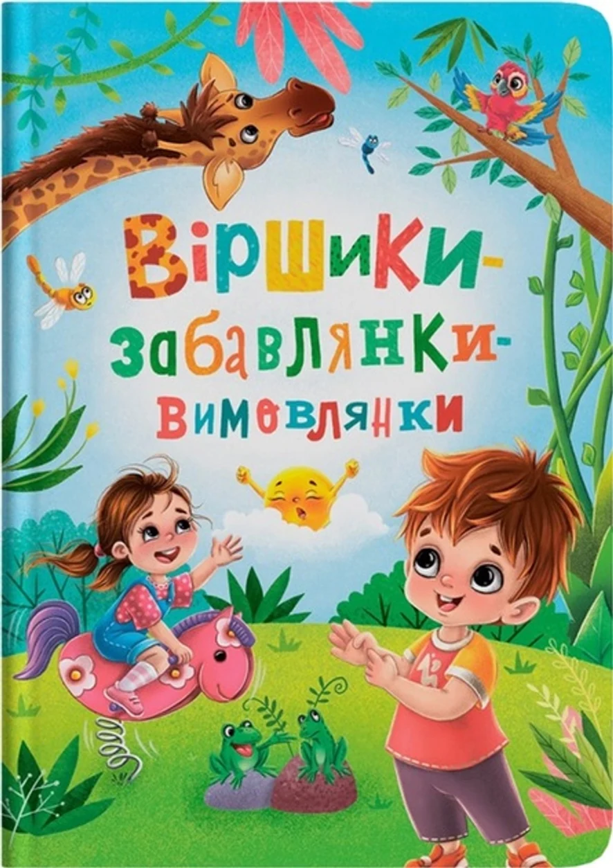 Книга Віршики-забавлянки-вимовлянки — фото 2