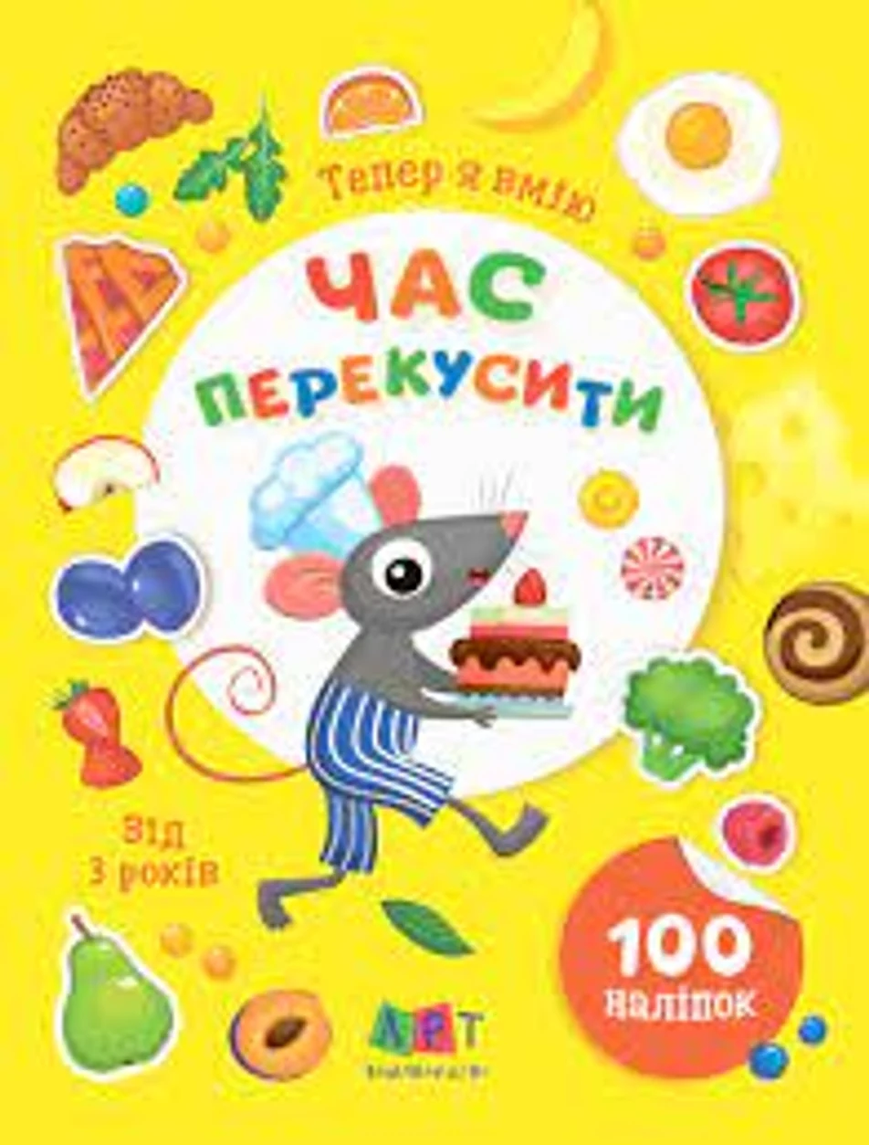 Книга Вмію все Тепер я вмію Час перекусити АРТ15109У — фото 2