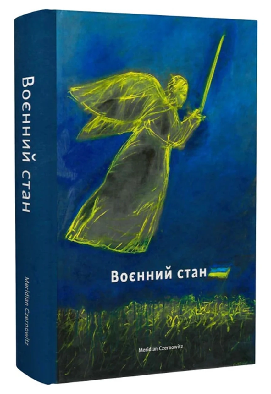Книга Воєнний стан Антологія — фото 2