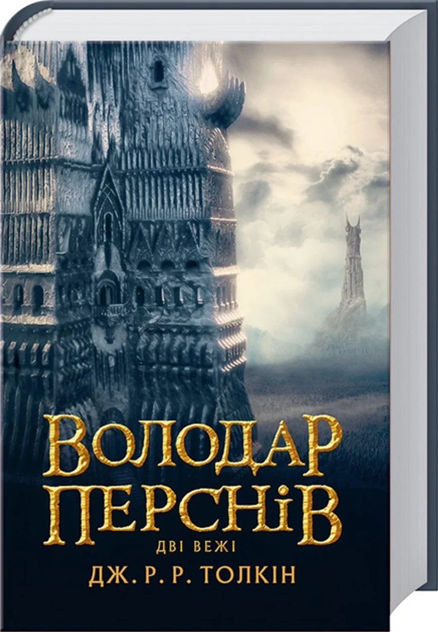 Книга Володар перснів Книга 2 Дві вежі 24386 — фото 2