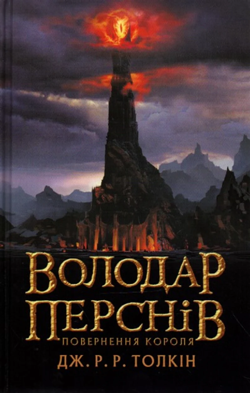 Книга Володар перснів Книга 3 Повернення короля 24910 — фото 2