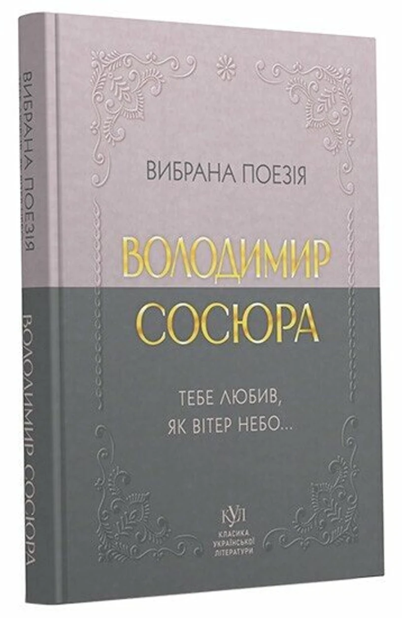 Книга Володимир Сосюра Вибрана поезія — фото 2