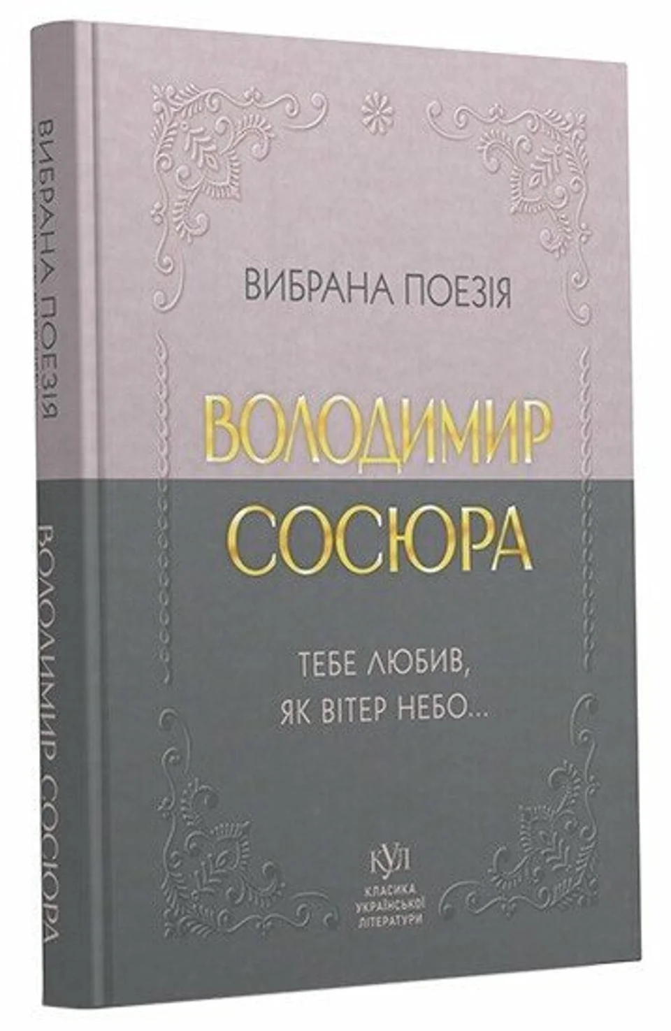 Книга Володимир Сосюра Вибрана поезія — фото 3