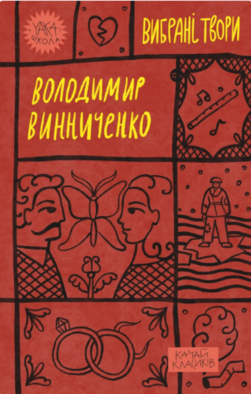 Книга Володимир Винниченко Вибрані твори — фото 2