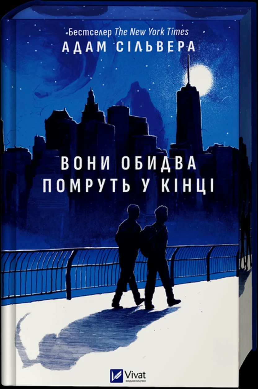 Книга Вони обидва помруть у кінці — фото 2