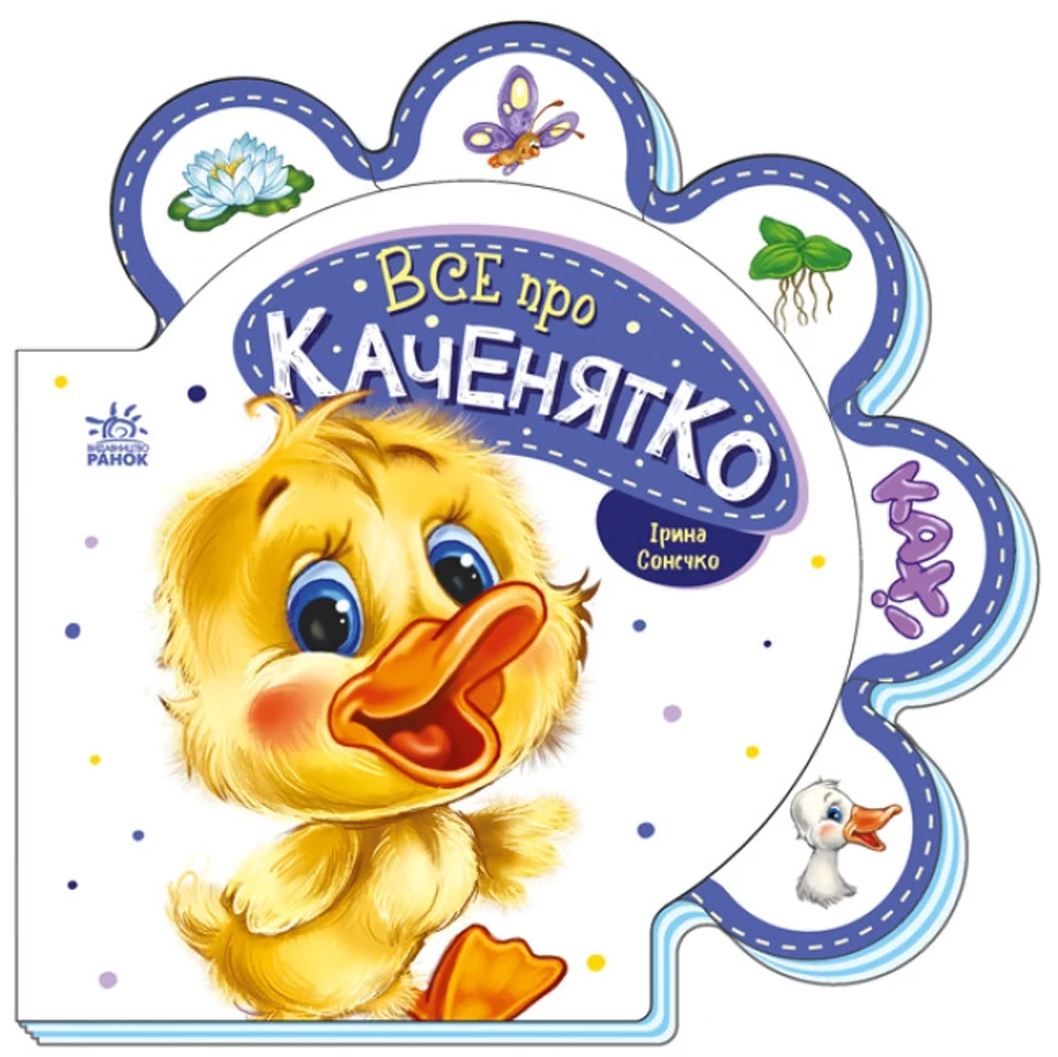 Книга Все про каченятко/Все про всіх Видаництво Ранок М289024У — фото 2