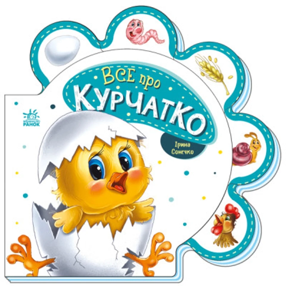 Книга Все про курчатко/Все про всіх Видаництво Ранок М289019У — фото 2