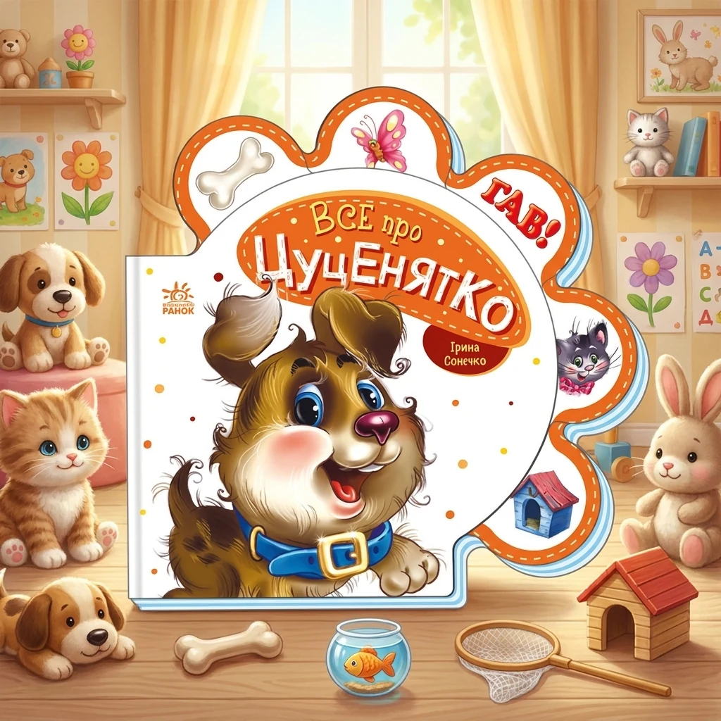 Книга Все про цуценятко/Все про всіх Видаництво Ранок М289022У