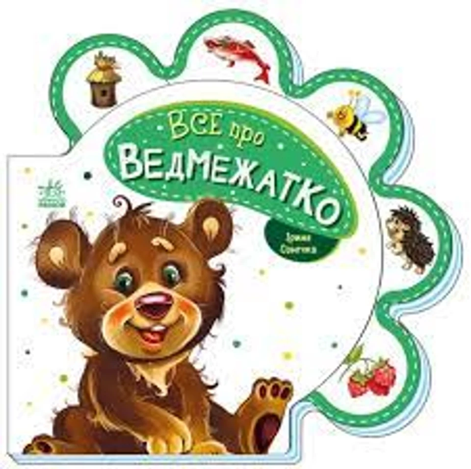 Книга Все про ведмежатко/Все про всіх Видаництво Ранок М289020У — фото 2