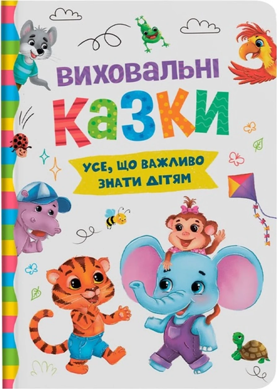 Книга Виховальні казки Усе що важливо знати дітям — фото 2