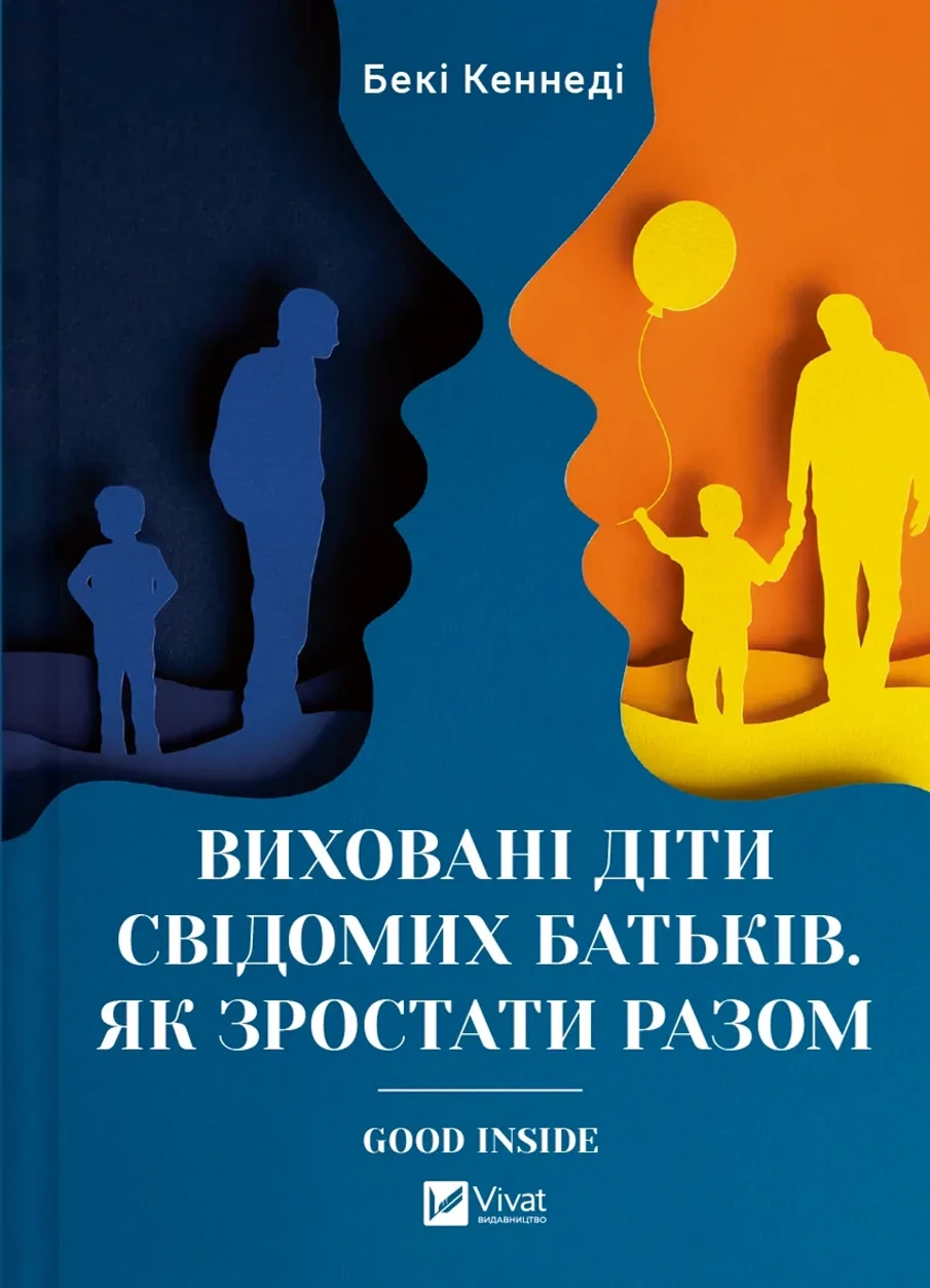 Книга Виховані діти свідомих батьків Як зростати разом — фото 2