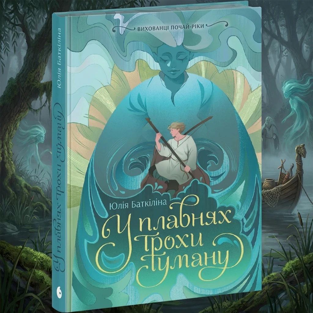 Книга Вихованці Почай-ріки. У плавнях трохи туману