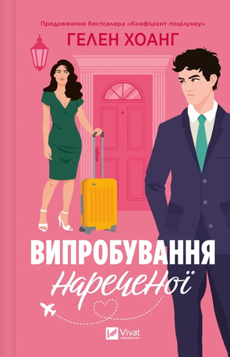 Книга Випробування нареченої — фото 2