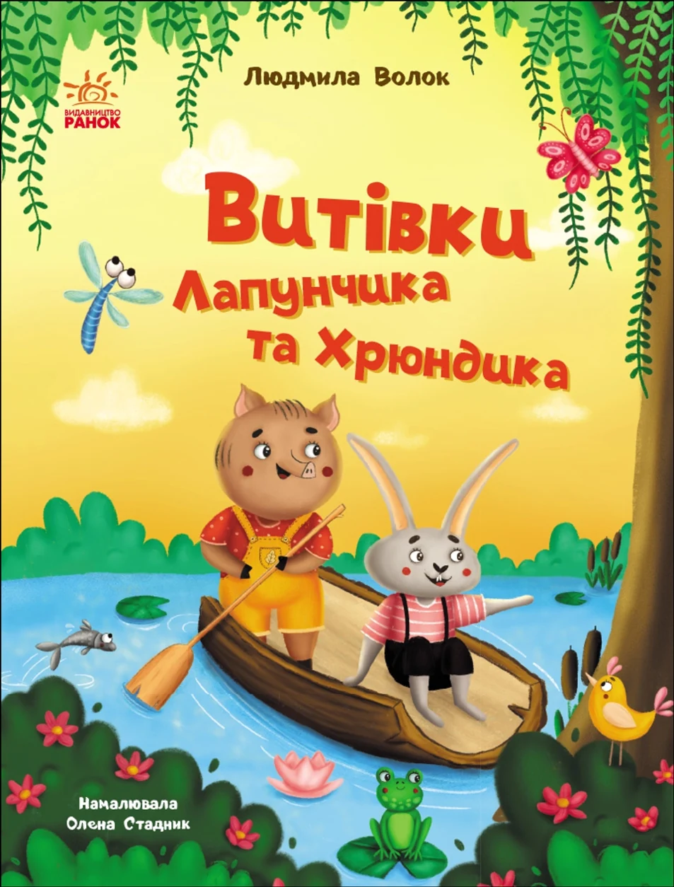 Книга Витівки Лапунчика та Хрюндика — фото 2